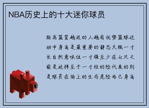 NBA历史上的十大迷你球员