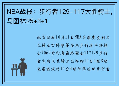NBA战报：步行者129-117大胜骑士，马图林25+3+1
