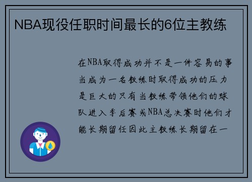 NBA现役任职时间最长的6位主教练