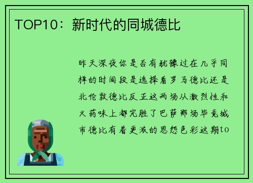 TOP10：新时代的同城德比