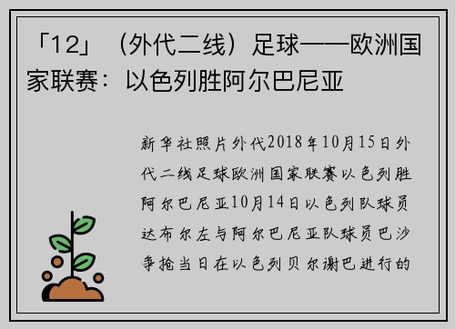 「12」（外代二线）足球——欧洲国家联赛：以色列胜阿尔巴尼亚