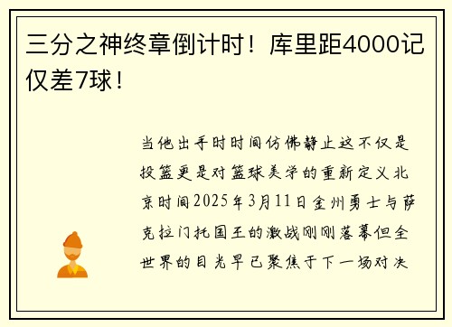 三分之神终章倒计时！库里距4000记仅差7球！