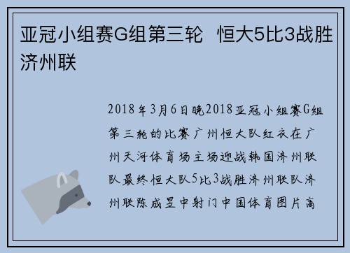 亚冠小组赛G组第三轮  恒大5比3战胜济州联
