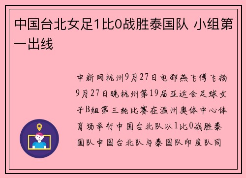 中国台北女足1比0战胜泰国队 小组第一出线