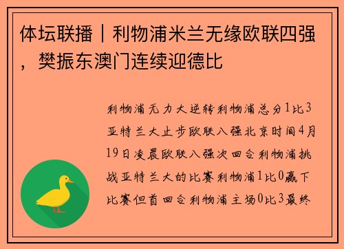 体坛联播｜利物浦米兰无缘欧联四强，樊振东澳门连续迎德比