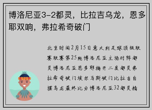 博洛尼亚3-2都灵，比拉吉乌龙，恩多耶双响，弗拉希奇破门