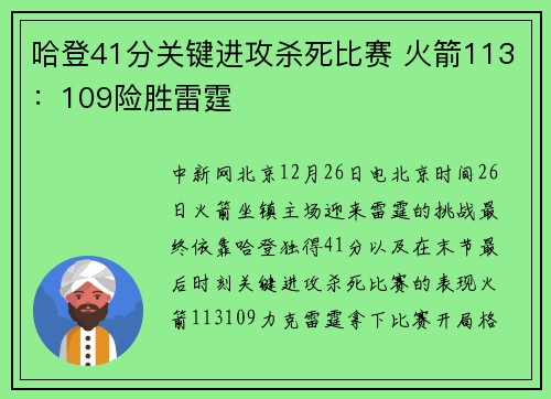 哈登41分关键进攻杀死比赛 火箭113：109险胜雷霆