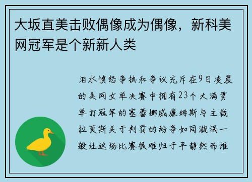 大坂直美击败偶像成为偶像，新科美网冠军是个新新人类