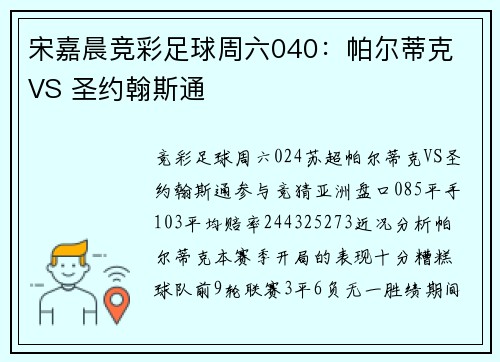 宋嘉晨竞彩足球周六040：帕尔蒂克 VS 圣约翰斯通