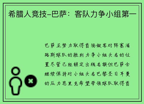 希腊人竞技-巴萨：客队力争小组第一