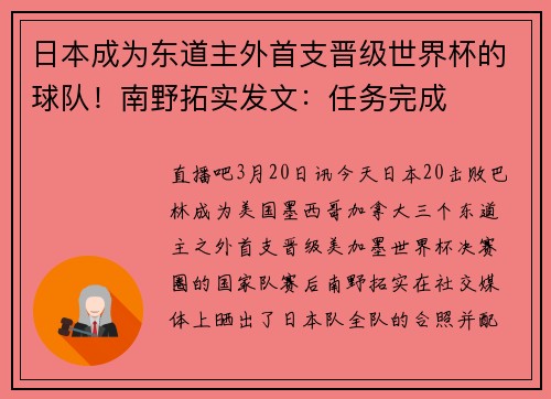 日本成为东道主外首支晋级世界杯的球队！南野拓实发文：任务完成