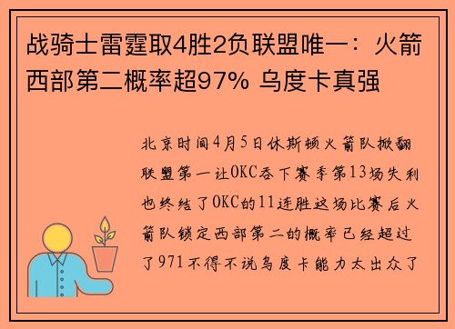 战骑士雷霆取4胜2负联盟唯一：火箭西部第二概率超97% 乌度卡真强