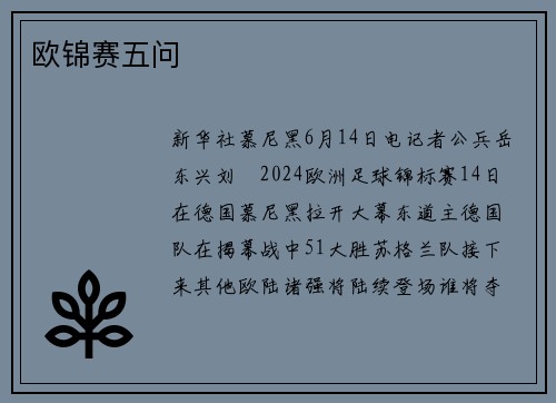 欧锦赛五问