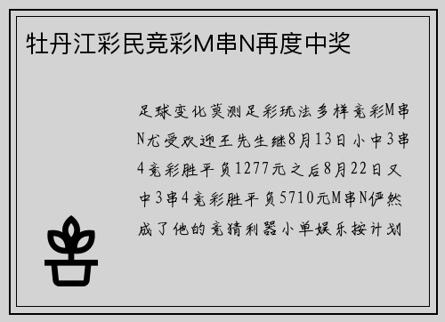 牡丹江彩民竞彩M串N再度中奖