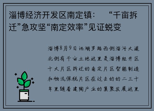 淄博经济开发区南定镇：​“千亩拆迁”急攻坚“南定效率”见证蜕变