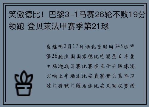 笑傲德比！巴黎3-1马赛26轮不败19分领跑 登贝莱法甲赛季第21球