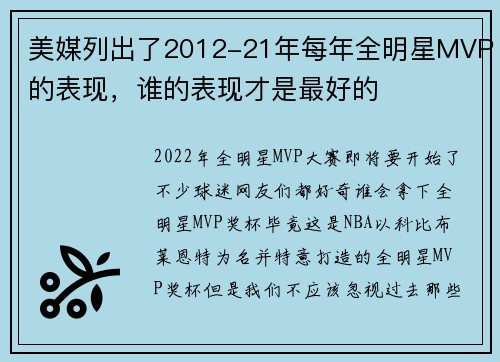 美媒列出了2012-21年每年全明星MVP的表现，谁的表现才是最好的