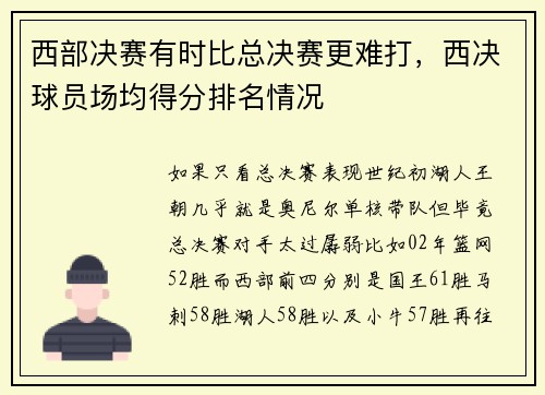 西部决赛有时比总决赛更难打，西决球员场均得分排名情况