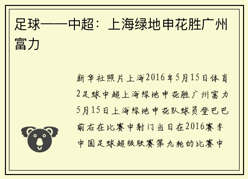 足球——中超：上海绿地申花胜广州富力