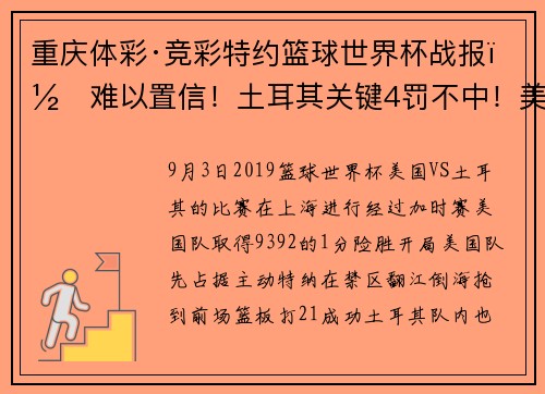 重庆体彩·竞彩特约篮球世界杯战报｜难以置信！土耳其关键4罚不中！美国队加时赛93：92险胜