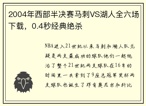 2004年西部半决赛马刺VS湖人全六场下载，0.4秒经典绝杀