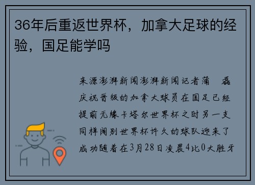 36年后重返世界杯，加拿大足球的经验，国足能学吗