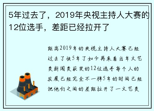 5年过去了，2019年央视主持人大赛的12位选手，差距已经拉开了