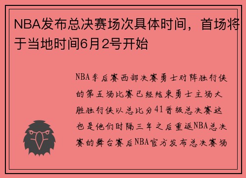 NBA发布总决赛场次具体时间，首场将于当地时间6月2号开始