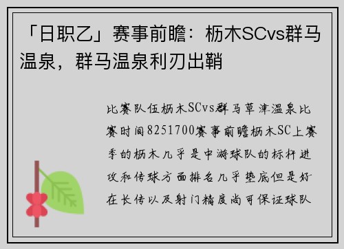 「日职乙」赛事前瞻：枥木SCvs群马温泉，群马温泉利刃出鞘
