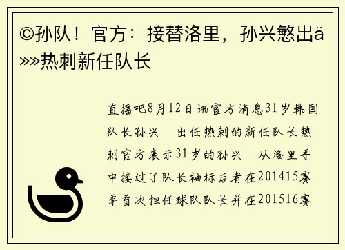 ©孙队！官方：接替洛里，孙兴慜出任热刺新任队长