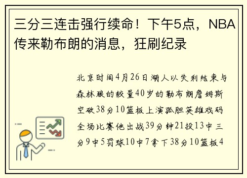 三分三连击强行续命！下午5点，NBA传来勒布朗的消息，狂刷纪录