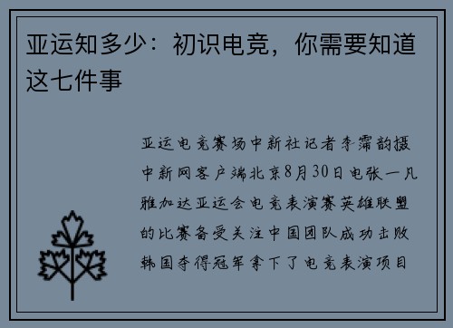 亚运知多少：初识电竞，你需要知道这七件事