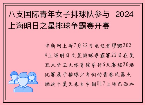 八支国际青年女子排球队参与  2024上海明日之星排球争霸赛开赛