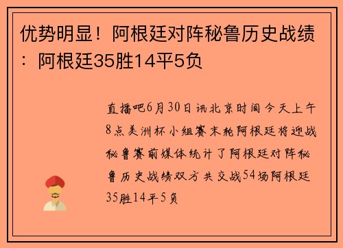 优势明显！阿根廷对阵秘鲁历史战绩：阿根廷35胜14平5负