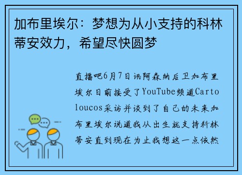 加布里埃尔：梦想为从小支持的科林蒂安效力，希望尽快圆梦