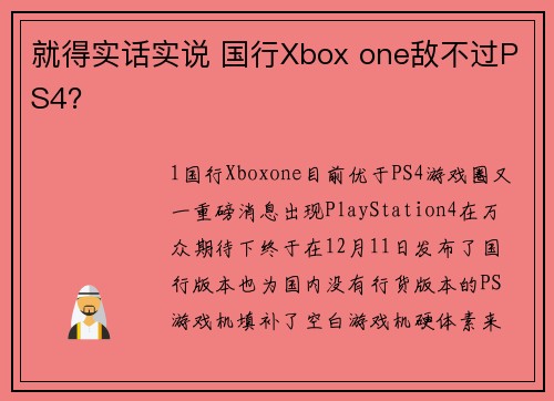 就得实话实说 国行Xbox one敌不过PS4？