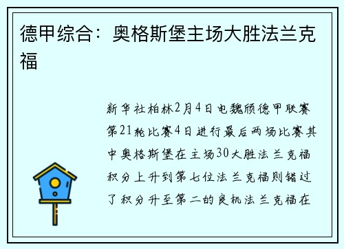 德甲综合：奥格斯堡主场大胜法兰克福