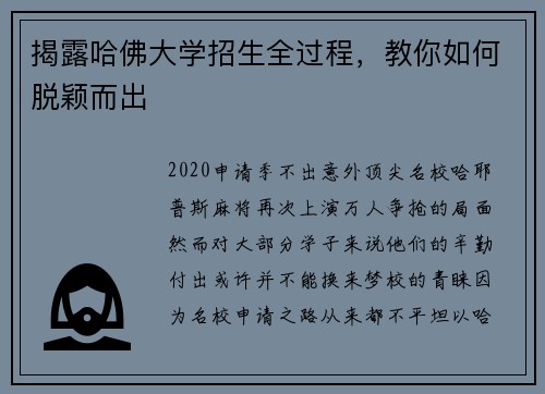 揭露哈佛大学招生全过程，教你如何脱颖而出