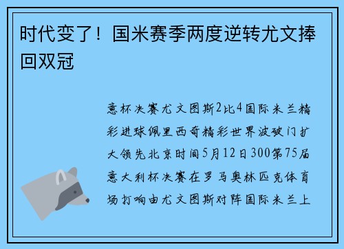 时代变了！国米赛季两度逆转尤文捧回双冠