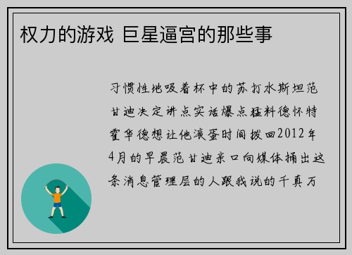 权力的游戏 巨星逼宫的那些事