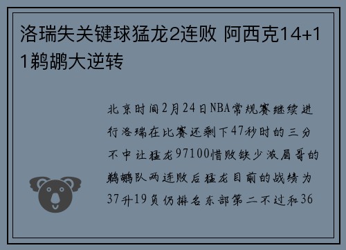 洛瑞失关键球猛龙2连败 阿西克14+11鹈鹕大逆转