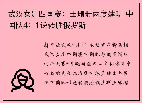 武汉女足四国赛：王珊珊两度建功 中国队4：1逆转胜俄罗斯