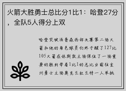 火箭大胜勇士总比分1比1：哈登27分，全队5人得分上双