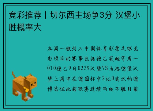 竞彩推荐丨切尔西主场争3分 汉堡小胜概率大