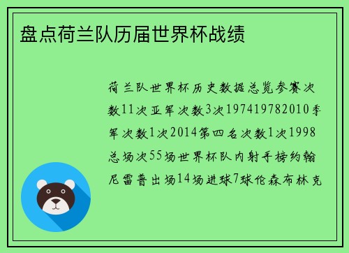盘点荷兰队历届世界杯战绩