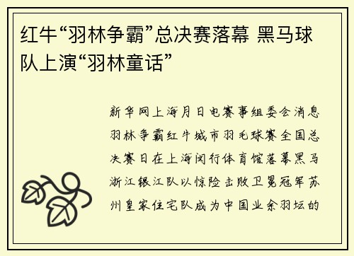 红牛“羽林争霸”总决赛落幕 黑马球队上演“羽林童话”