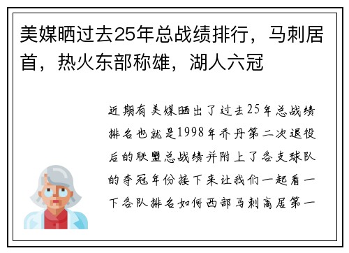 美媒晒过去25年总战绩排行，马刺居首，热火东部称雄，湖人六冠