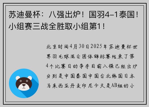 苏迪曼杯：八强出炉！国羽4-1泰国！小组赛三战全胜取小组第1！