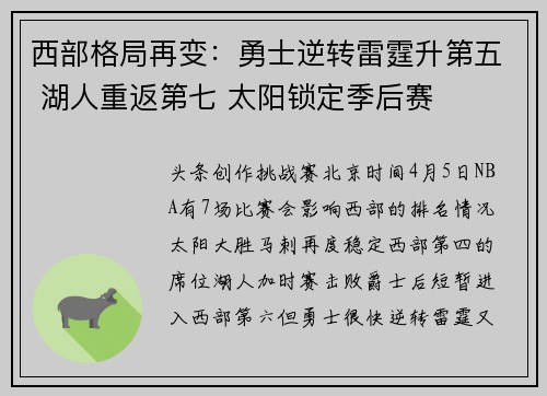 西部格局再变：勇士逆转雷霆升第五 湖人重返第七 太阳锁定季后赛