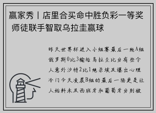 赢家秀丨店里合买命中胜负彩一等奖 师徒联手智取乌拉圭赢球